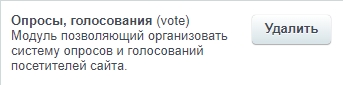 Как отключить модуль vote в bitrix