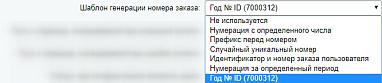 Свой шаблон генерации номера заказа
