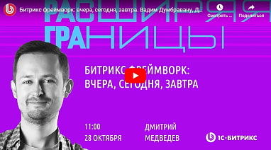 Видео о развитии Bitrix Framework