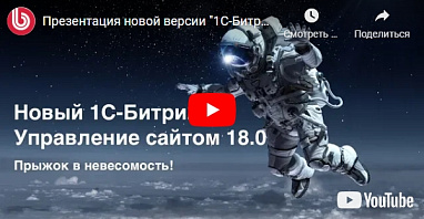 Битрикс 18.0