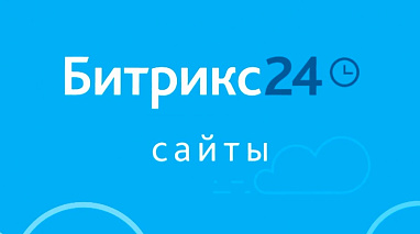 Битрикс24 Сайты