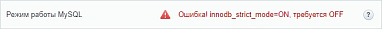 Ошибка! innodb_strict_mode=ON, требуется OFF
