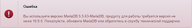 Вы используете версию MariaDB 5.5.63-MariaDB, продукту для работы требуется версия не ниже 10.0.5.