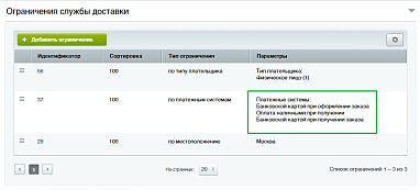 Как получить ограничения доставки по платежным системам